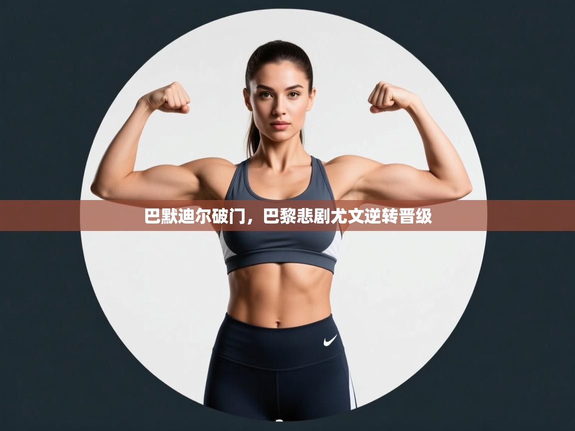 巴默迪尔破门,巴黎悲剧尤文逆转晋级 第1张