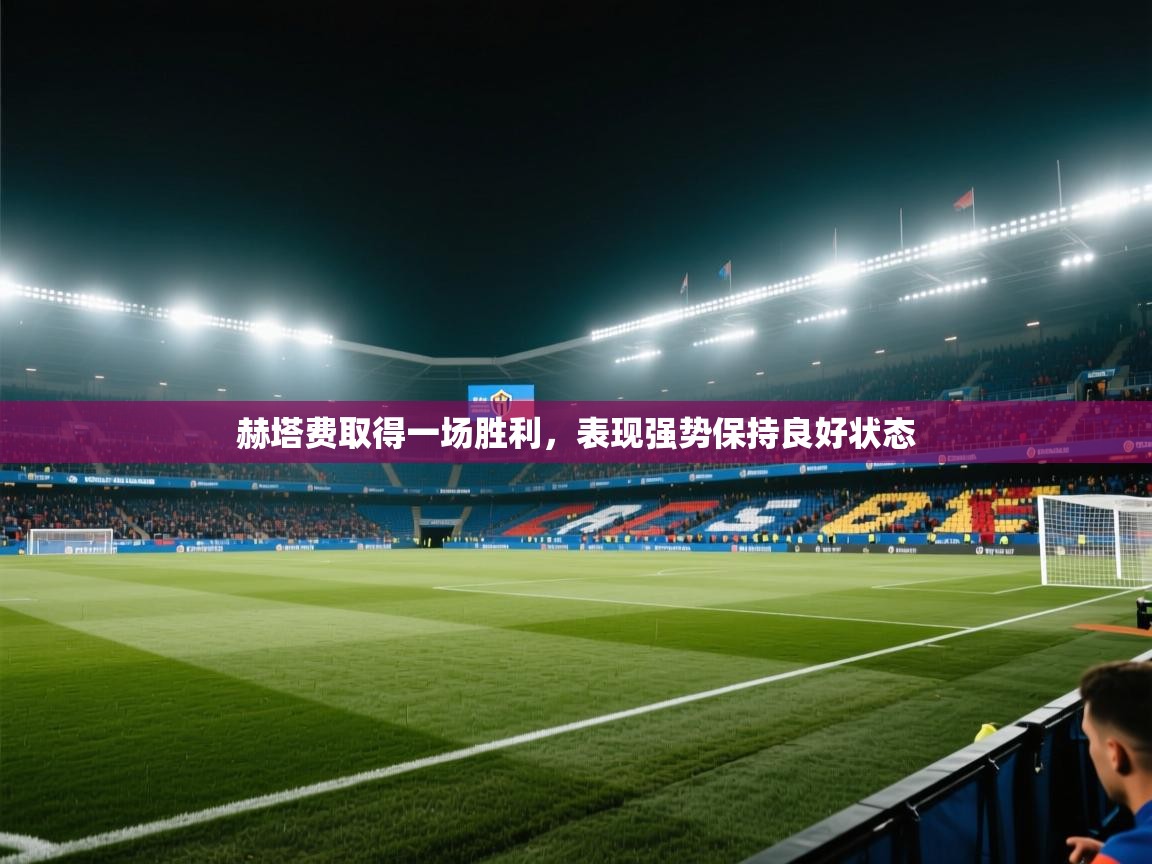 赫塔费取得一场胜利,表现强势保持良好状态 第2张