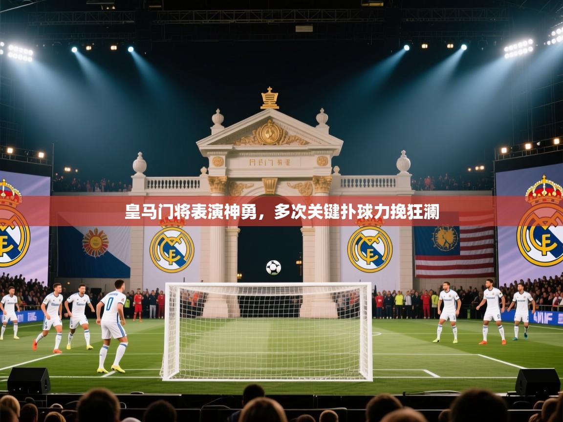 皇马门将表演神勇，多次关键扑球力挽狂澜  第2张