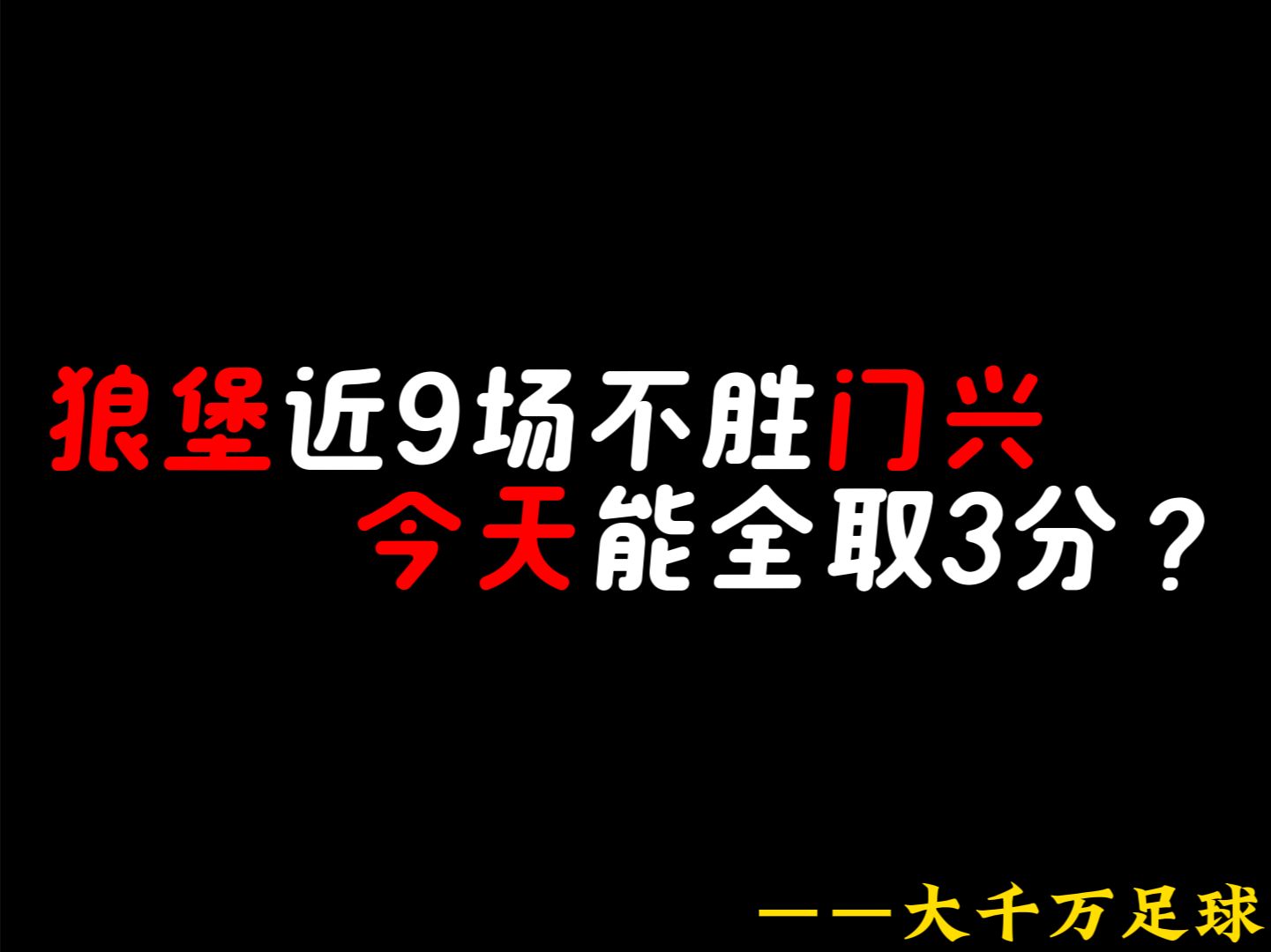 2025世界俱乐部杯赛程-狼队客场斩获一胜，重返胜利之路的简单介绍