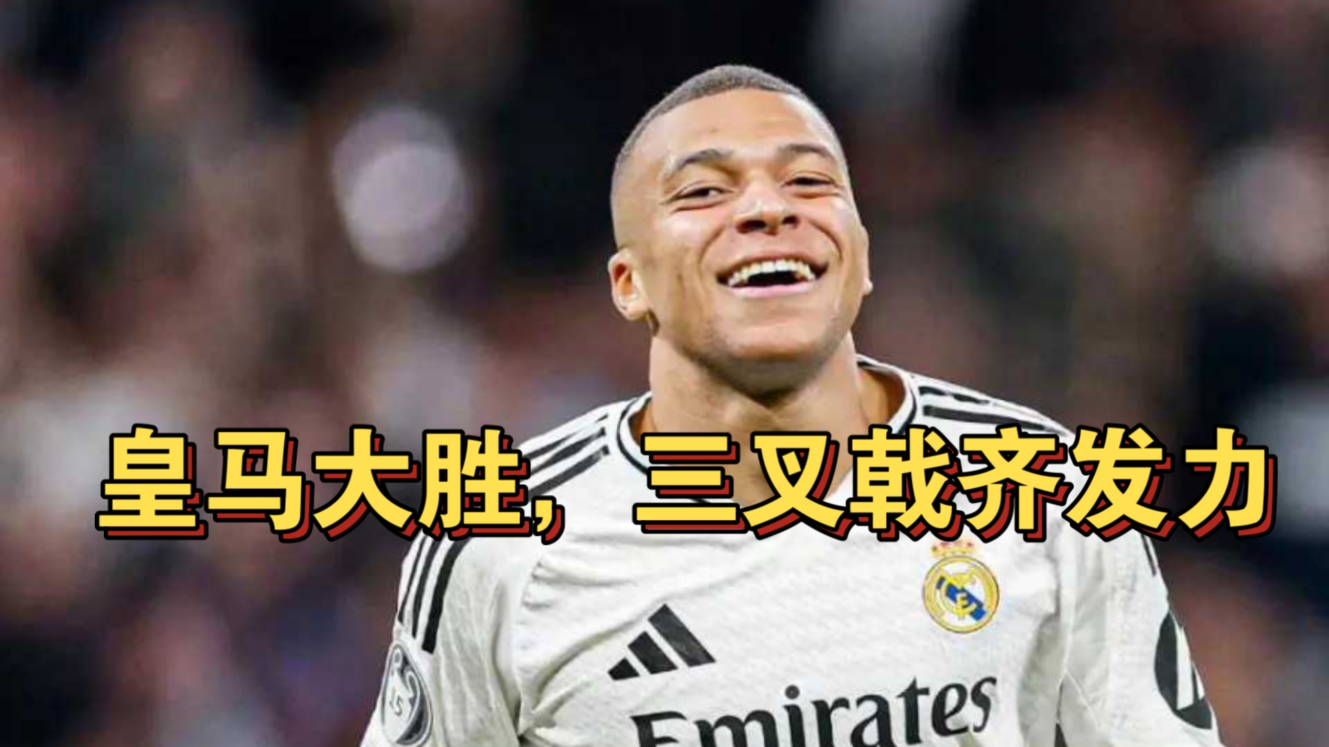马竞客场大胜，取得胜利走向冠军
